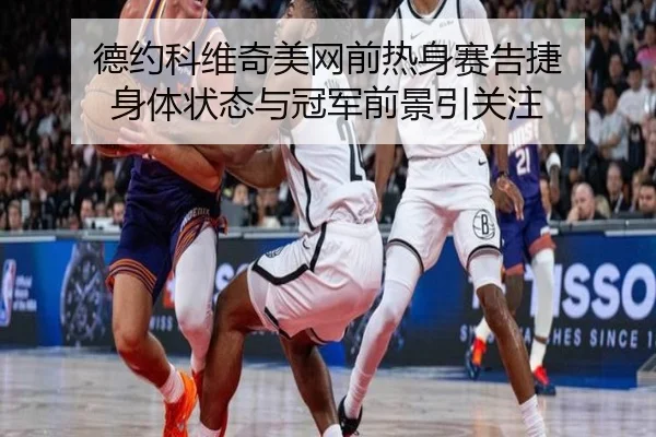 德约科维奇美网前热身赛告捷 身体状态与冠军前景引关注 | QiusuSports