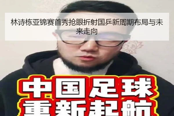 林诗栋亚锦赛首秀抢眼折射国乒新周期布局与未来走向 | QiusuSports